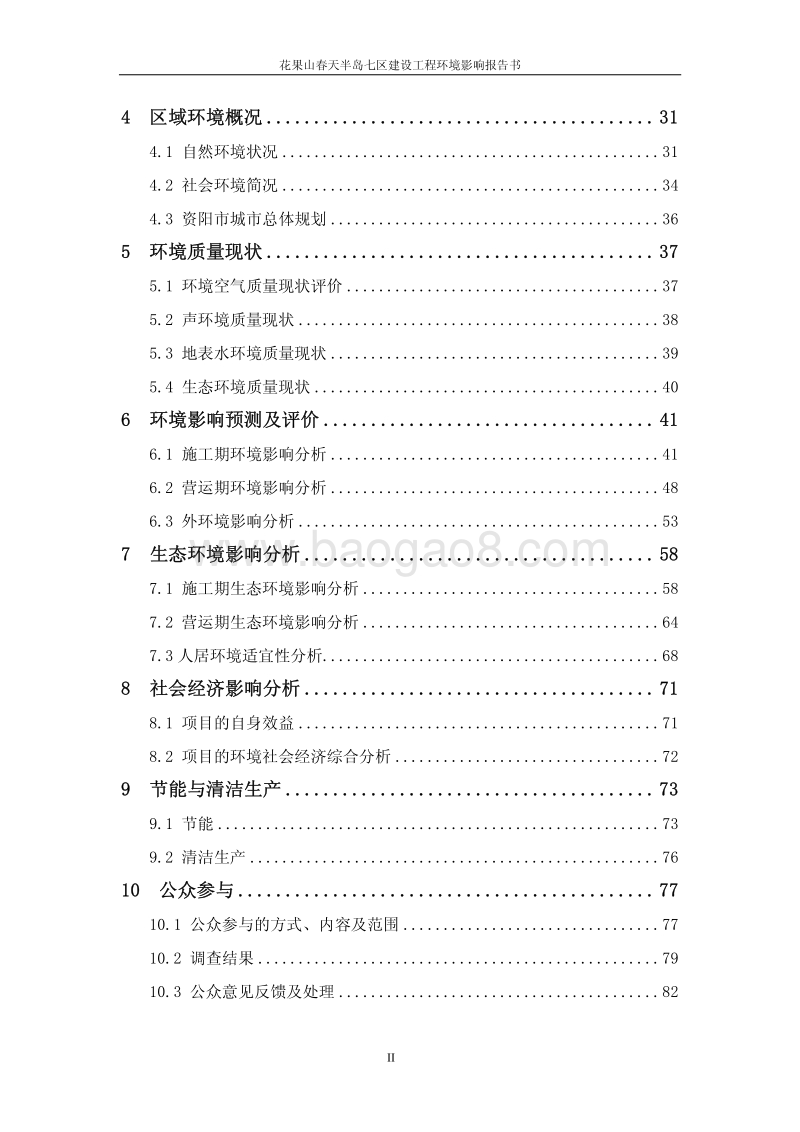 花果山春天半岛七区建设工程环境影响评价报告书全本.pdf_第5页
