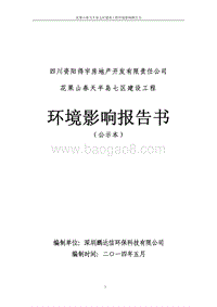 花果山春天半岛七区建设工程环境影响评价报告书全本.pdf