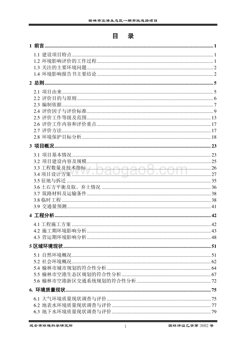 XX市空港生态区一期市政道路项目环境影响评价报告书全本.doc_第1页