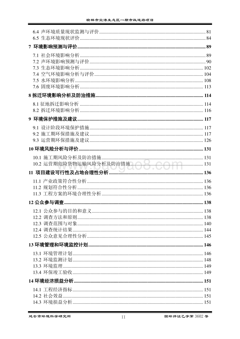 XX市空港生态区一期市政道路项目环境影响评价报告书全本.doc_第2页
