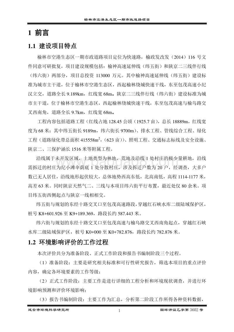 XX市空港生态区一期市政道路项目环境影响评价报告书全本.doc_第5页