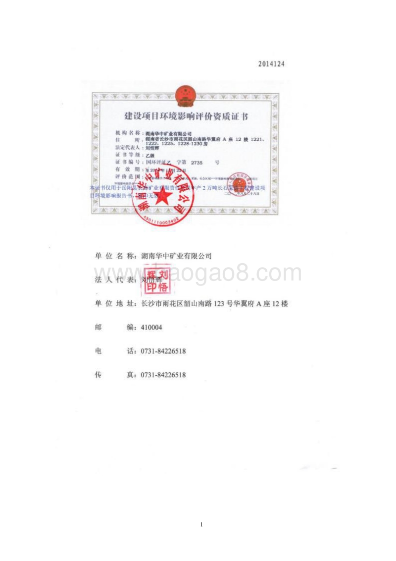 140608 年产2万吨长石采选工程环境影响评价报告书全本公示.pdf_第2页