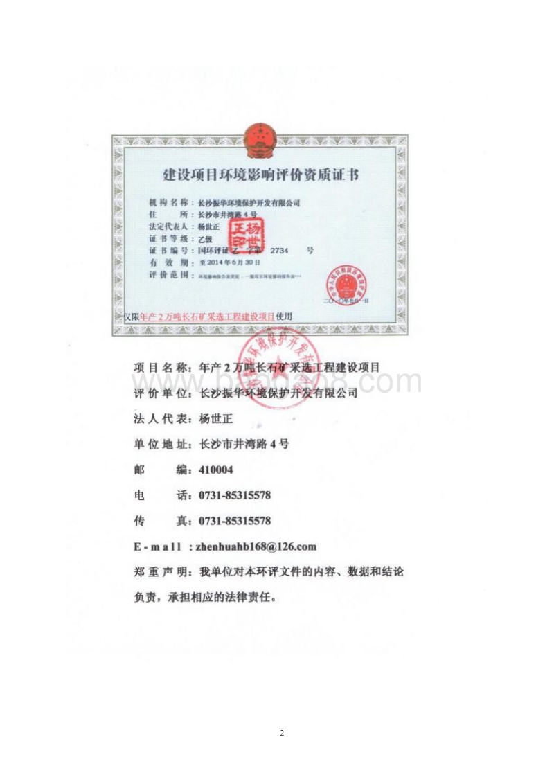 140608 年产2万吨长石采选工程环境影响评价报告书全本公示.pdf_第3页