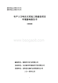 140608 年产2万吨长石采选工程环境影响评价报告书全本公示.pdf