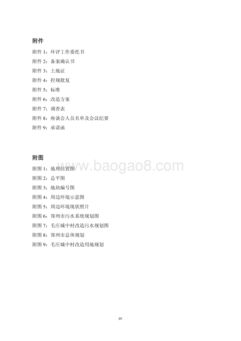 140608 毛庄城中村改造工程F-01地块项目环境影响评价报告书全本公示.pdf_第4页