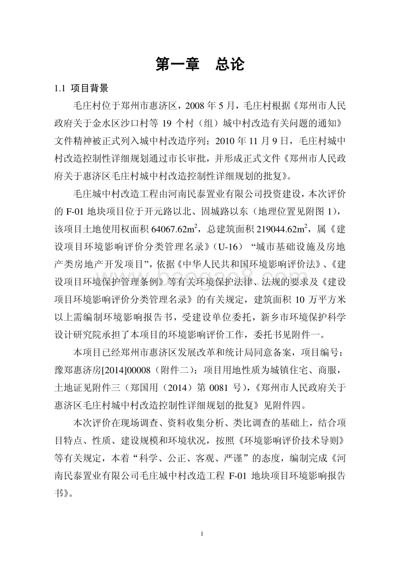 140608 毛庄城中村改造工程F-01地块项目环境影响评价报告书全本公示.pdf_第5页