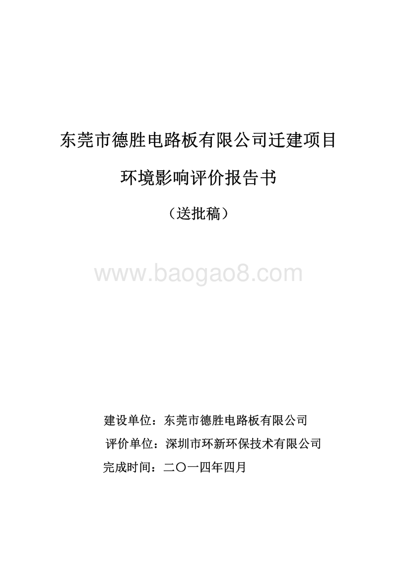 XX市德胜电路板有限公司迁建项目环境影响评价报告书全本.pdf_第1页