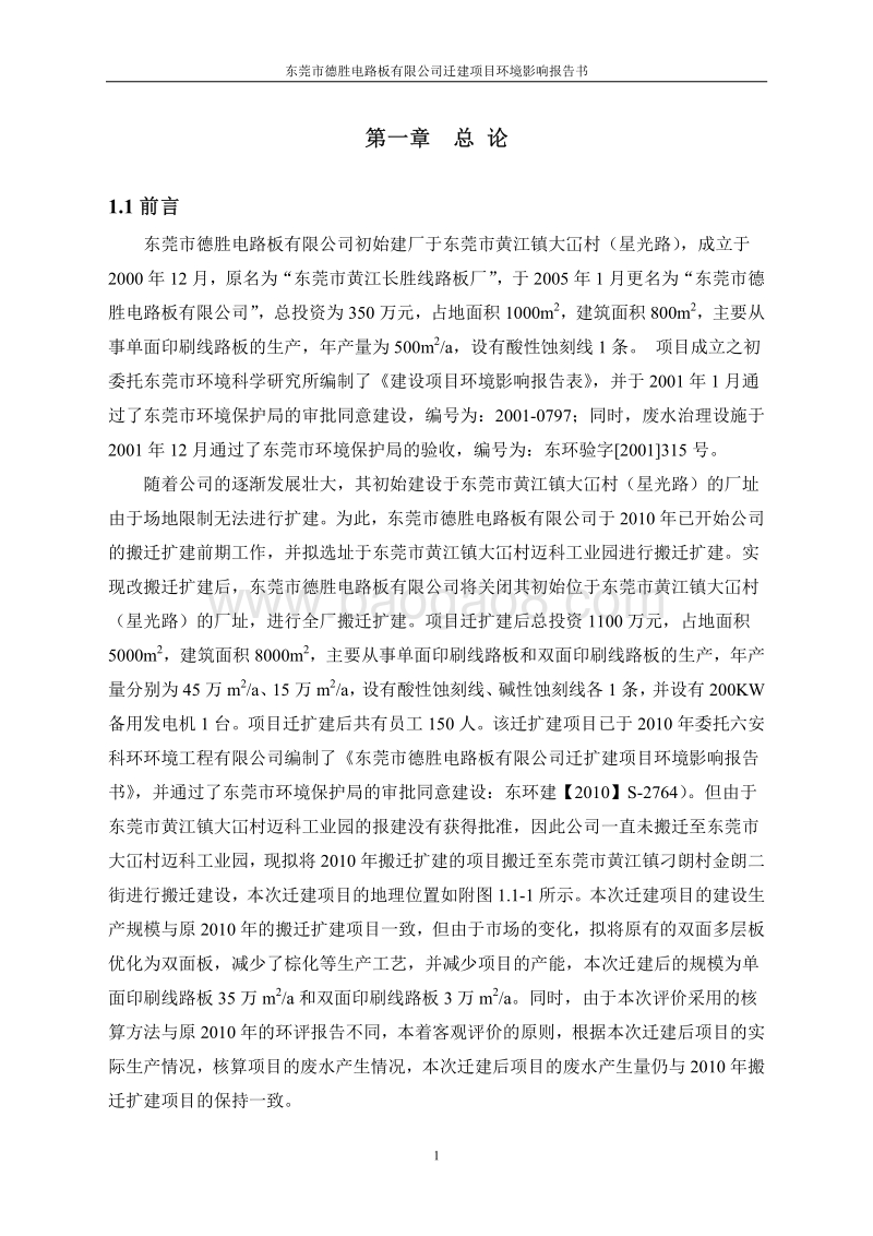 XX市德胜电路板有限公司迁建项目环境影响评价报告书全本.pdf_第5页