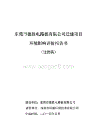 XX市德胜电路板有限公司迁建项目环境影响评价报告书全本.pdf