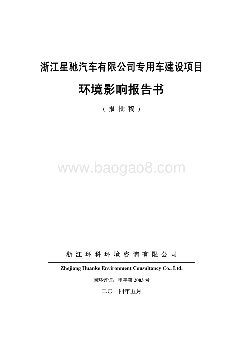 XX星驰汽车有限公司年产1000辆房车固定资产投资项目环境影响评价报告书全本.pdf_第1页