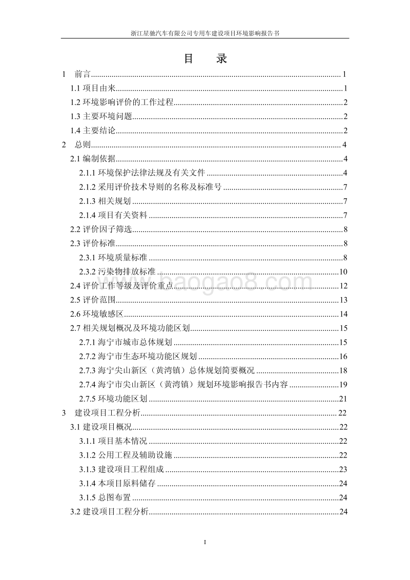 XX星驰汽车有限公司年产1000辆房车固定资产投资项目环境影响评价报告书全本.pdf_第2页