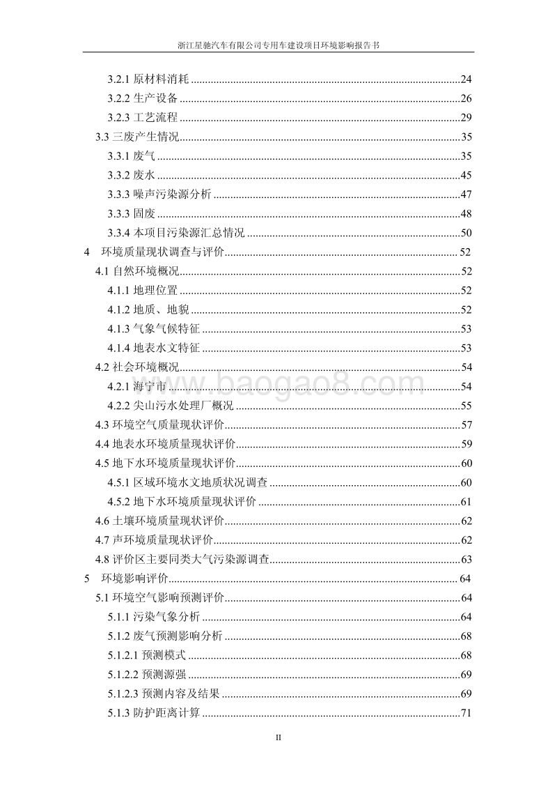 XX星驰汽车有限公司年产1000辆房车固定资产投资项目环境影响评价报告书全本.pdf_第3页