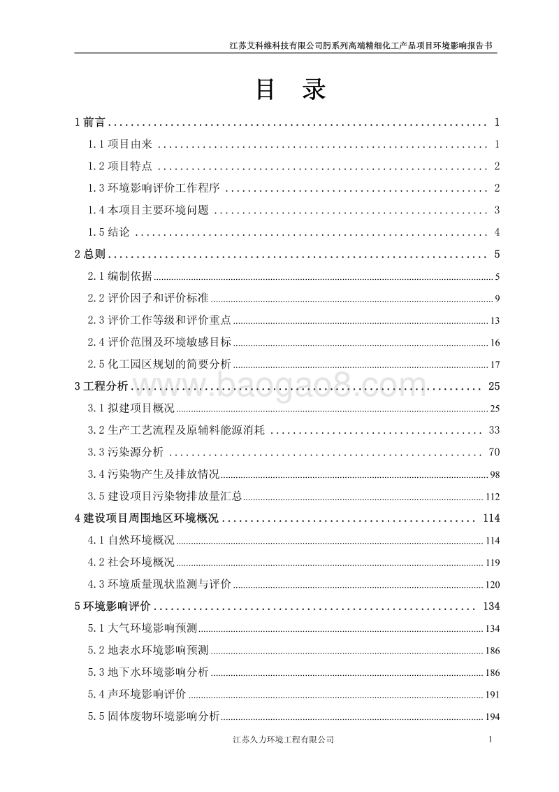 江苏艾科维科技有限公司肟系列高端精细化工产品项目报批稿.pdf_第1页