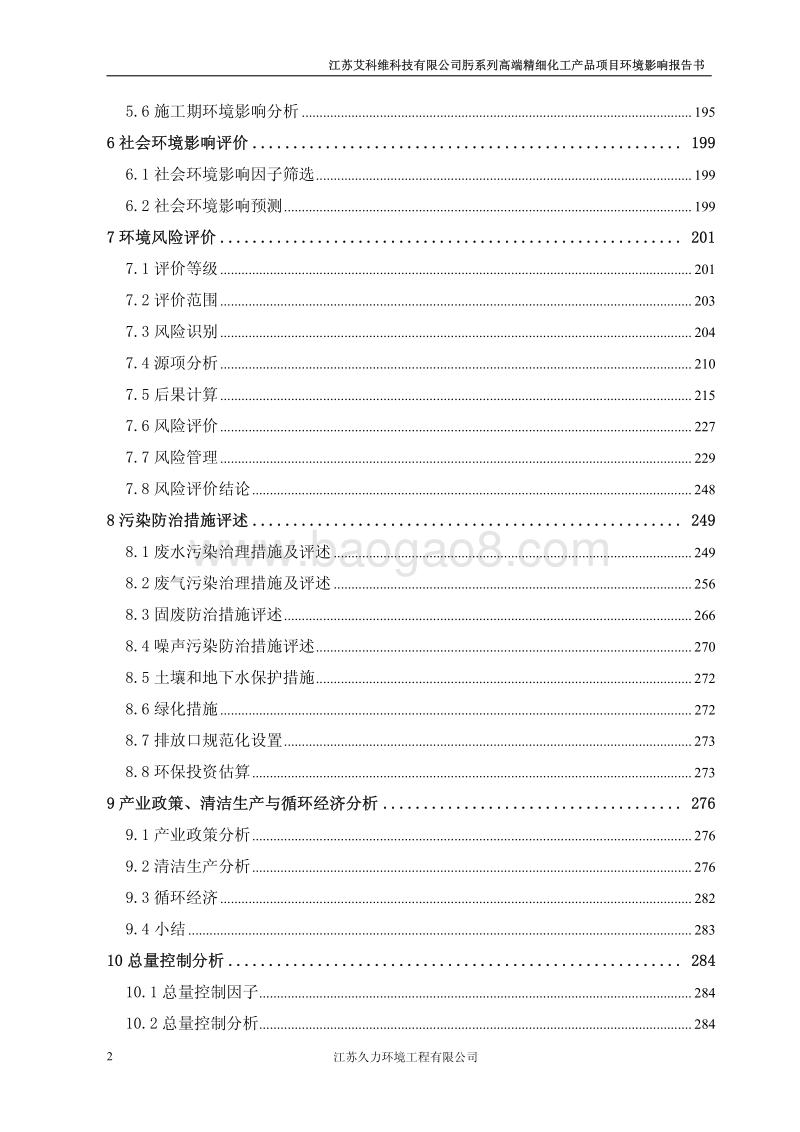 江苏艾科维科技有限公司肟系列高端精细化工产品项目报批稿.pdf_第2页