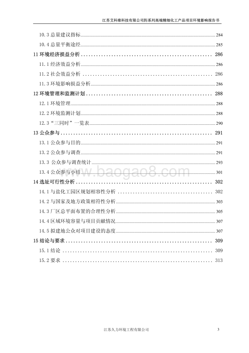 江苏艾科维科技有限公司肟系列高端精细化工产品项目报批稿.pdf_第3页