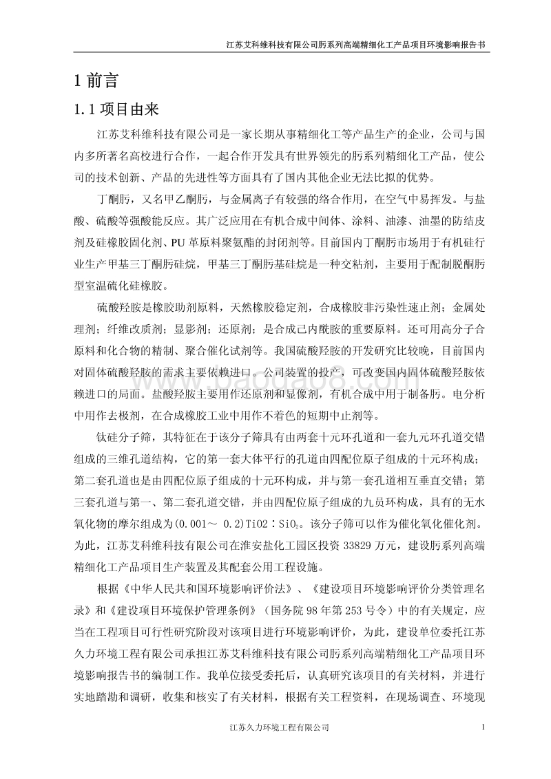 江苏艾科维科技有限公司肟系列高端精细化工产品项目报批稿.pdf_第5页