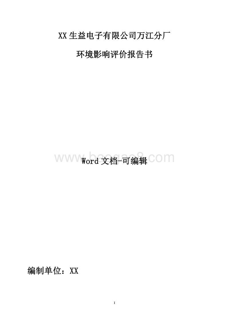 XX生益电子有限公司万江分厂环境影响评价报告书全本.doc_第1页