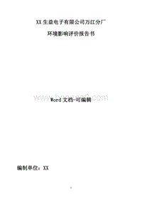 XX生益电子有限公司万江分厂环境影响评价报告书全本.doc