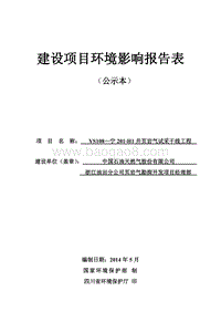 xx石油天然气股份有限公司浙江油田分公司页岩气勘探开发项目经理部ys108-宁201-H1井页岩气试采干线工程环境影响评价报告书全本.pdf