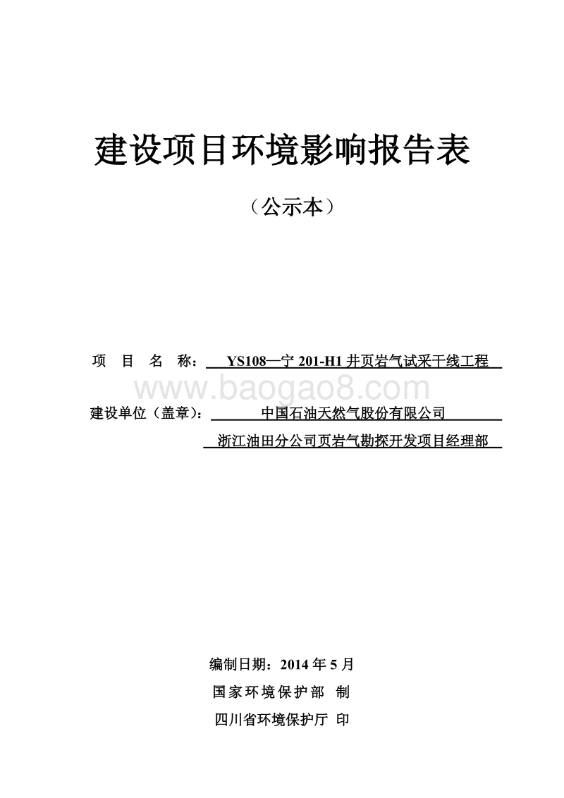 xx石油天然气股份有限公司浙江油田分公司页岩气勘探开发项目经理部ys108-宁201-H1井页岩气试采干线工程环境影响评价报告书全本.pdf_第1页