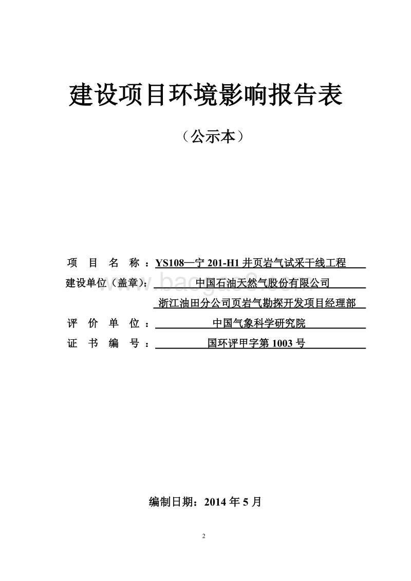 xx石油天然气股份有限公司浙江油田分公司页岩气勘探开发项目经理部ys108-宁201-H1井页岩气试采干线工程环境影响评价报告书全本.pdf_第2页