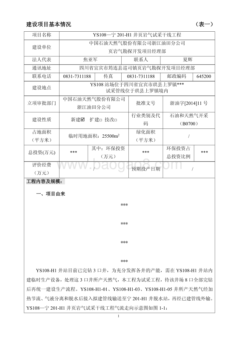 xx石油天然气股份有限公司浙江油田分公司页岩气勘探开发项目经理部ys108-宁201-H1井页岩气试采干线工程环境影响评价报告书全本.pdf_第4页