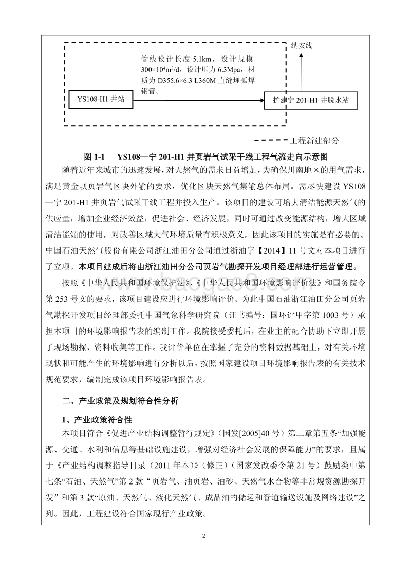 xx石油天然气股份有限公司浙江油田分公司页岩气勘探开发项目经理部ys108-宁201-H1井页岩气试采干线工程环境影响评价报告书全本.pdf_第5页