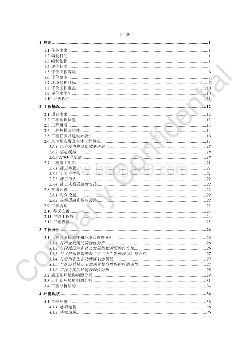 XX三都九阡风电场一期工程环境影响评价报告书全本.pdf_第4页