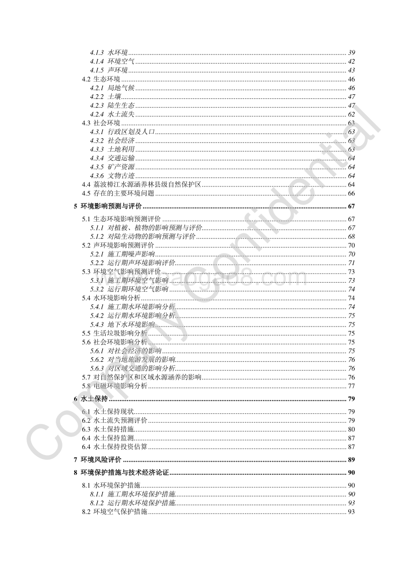XX三都九阡风电场一期工程环境影响评价报告书全本.pdf_第5页