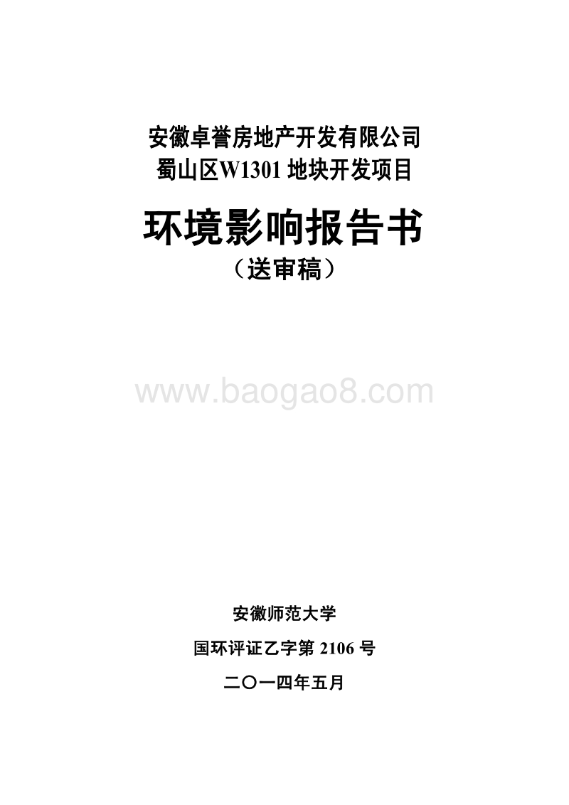 140608 安徽卓誉房地产开发有限公司蜀山区W1301地块开发项目环境影响评价报告书全本公示.pdf_第1页