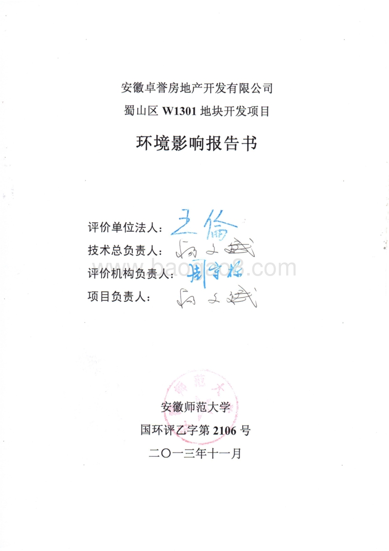 140608 安徽卓誉房地产开发有限公司蜀山区W1301地块开发项目环境影响评价报告书全本公示.pdf_第2页
