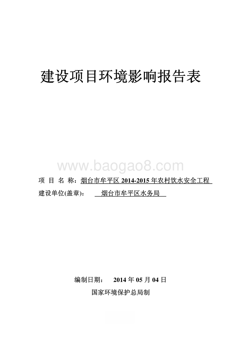 XX市牟平区2014-2015年农村饮水安全工程环境影响评价报告书全本.pdf_第1页