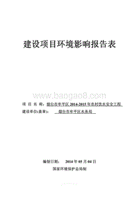 XX市牟平区2014-2015年农村饮水安全工程环境影响评价报告书全本.pdf