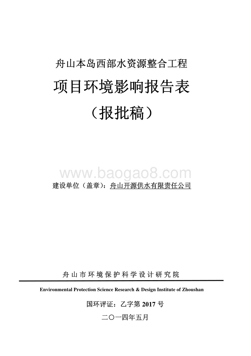 XX西部水资源整合工程环境影响评价报告书全本.pdf_第1页