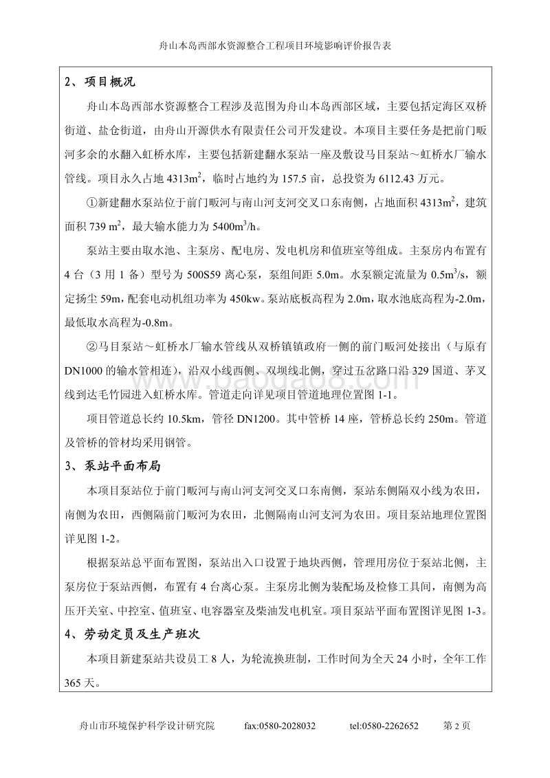 XX西部水资源整合工程环境影响评价报告书全本.pdf_第4页