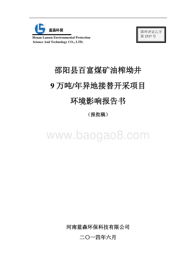 XX县百富煤矿油榨坳井9万吨年异地接替开采项目环境影响评价报告书全本.pdf_第1页