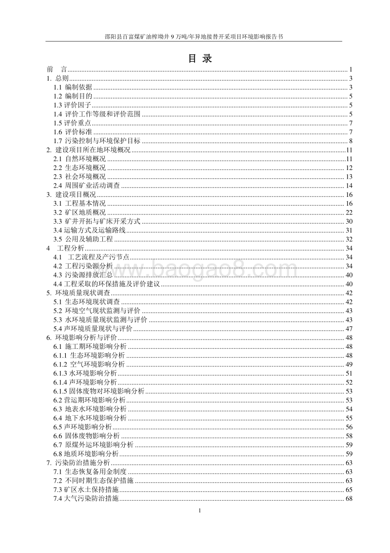 XX县百富煤矿油榨坳井9万吨年异地接替开采项目环境影响评价报告书全本.pdf_第2页