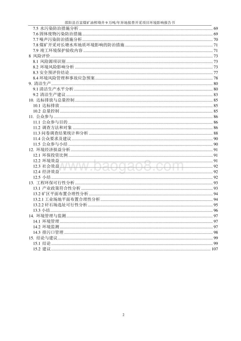 XX县百富煤矿油榨坳井9万吨年异地接替开采项目环境影响评价报告书全本.pdf_第3页