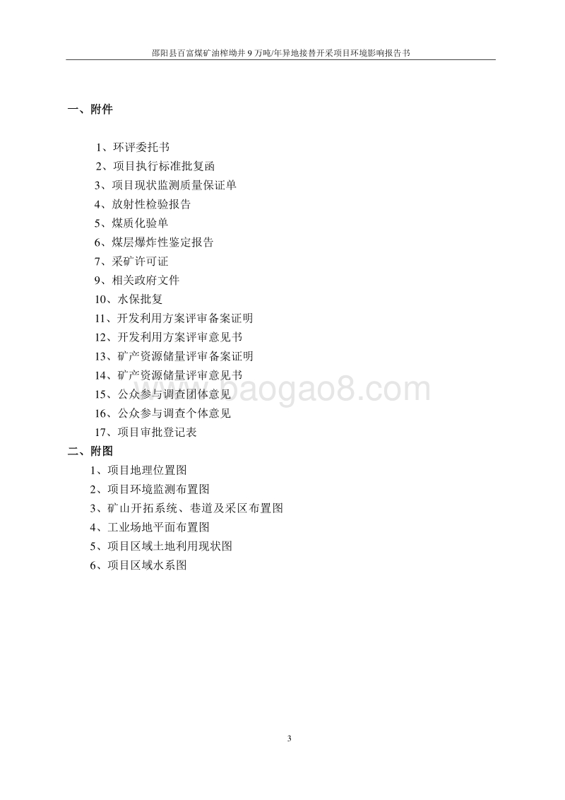 XX县百富煤矿油榨坳井9万吨年异地接替开采项目环境影响评价报告书全本.pdf_第4页