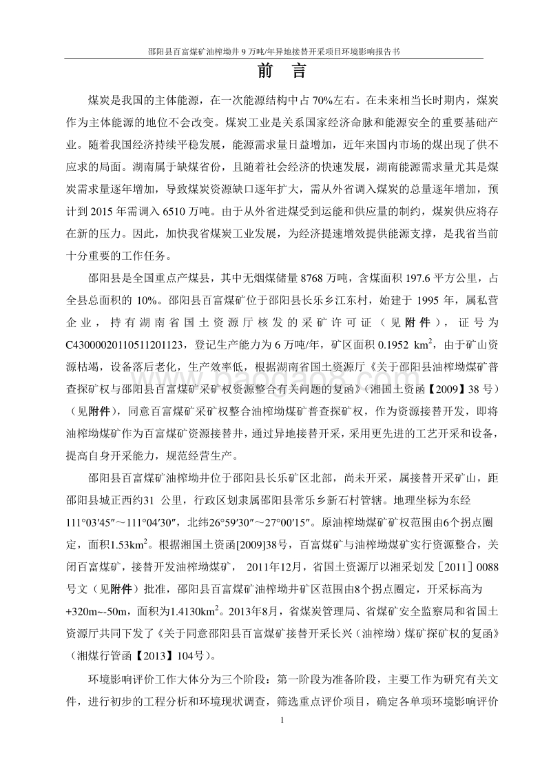 XX县百富煤矿油榨坳井9万吨年异地接替开采项目环境影响评价报告书全本.pdf_第5页