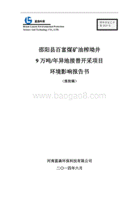 XX县百富煤矿油榨坳井9万吨年异地接替开采项目环境影响评价报告书全本.pdf