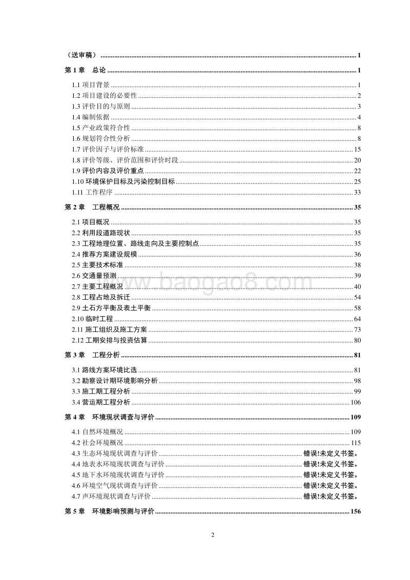 XX市恒信交通投资建设有限公司眉山滨江大道环境影响评价报告书全本.pdf_第2页