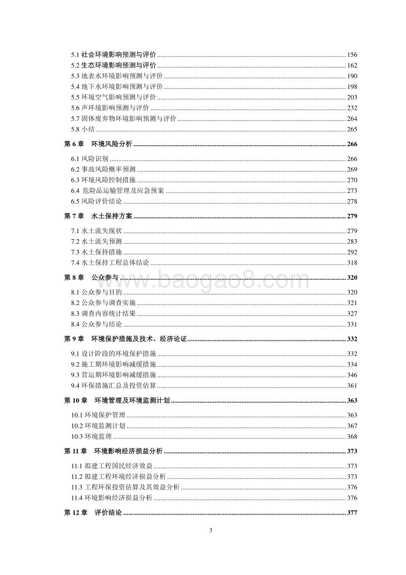 XX市恒信交通投资建设有限公司眉山滨江大道环境影响评价报告书全本.pdf_第3页