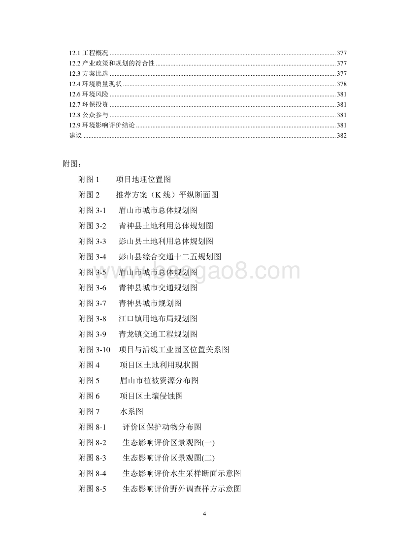 XX市恒信交通投资建设有限公司眉山滨江大道环境影响评价报告书全本.pdf_第4页