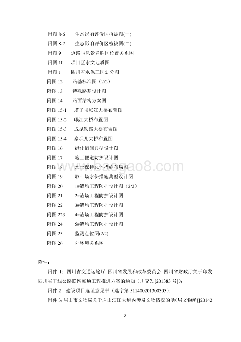 XX市恒信交通投资建设有限公司眉山滨江大道环境影响评价报告书全本.pdf_第5页