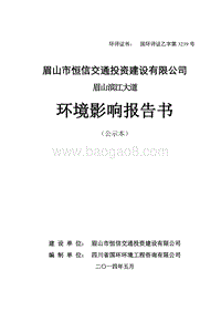 XX市恒信交通投资建设有限公司眉山滨江大道环境影响评价报告书全本.pdf