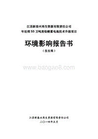 XX新春兴再生资源有限责任公司年处理 55 万吨废铅酸蓄电池技术升级项目环境影响评价报告书全本.pdf