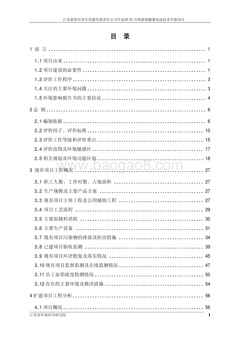 XX新春兴再生资源有限责任公司年处理 55 万吨废铅酸蓄电池技术升级项目环境影响评价报告书全本.pdf_第2页