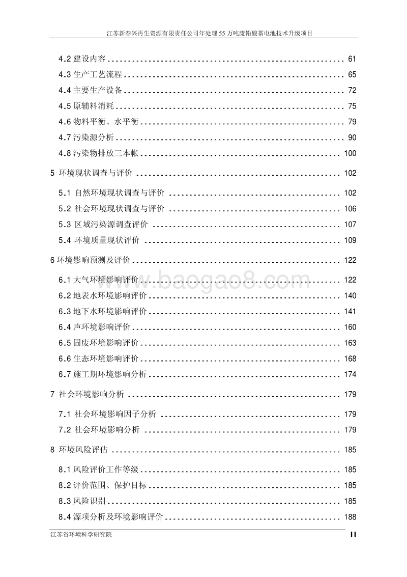 XX新春兴再生资源有限责任公司年处理 55 万吨废铅酸蓄电池技术升级项目环境影响评价报告书全本.pdf_第3页