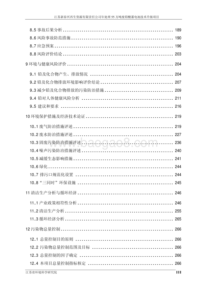 XX新春兴再生资源有限责任公司年处理 55 万吨废铅酸蓄电池技术升级项目环境影响评价报告书全本.pdf_第4页